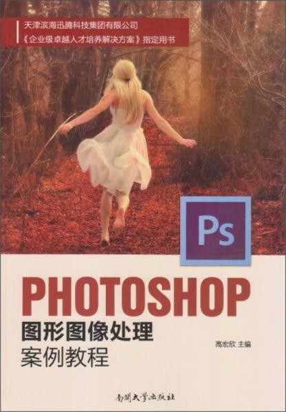 Photoshop图形图像处理案例教程