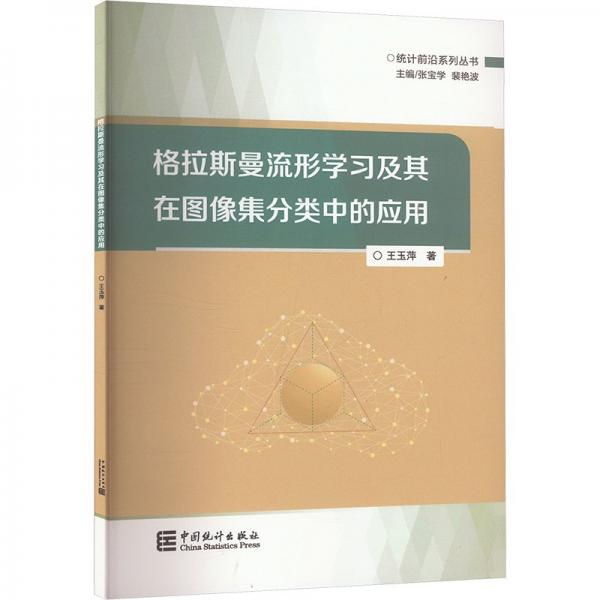 格拉斯曼流行學(xué)習(xí)及其在圖像集中的應(yīng)用 王玉萍 著 張寶學(xué),裴艷波 編