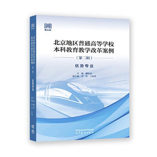 北京地区普通高等学校本科教育教学改革案例（第二辑） 优势专业