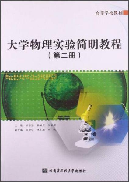 大学物理实验简明教程（第2册）/高等学校教材
