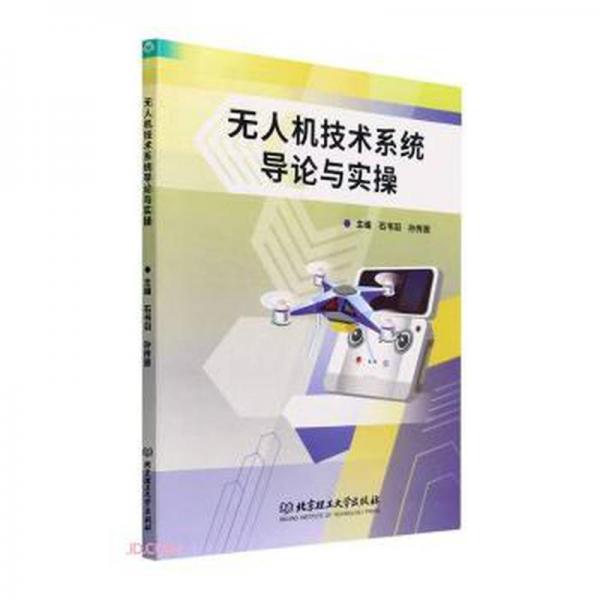 全新正版圖書 技術(shù)系統(tǒng)導(dǎo)論與實(shí)操石書羽北京理工大學(xué)出版社有限責(zé)任公司9787576317169
