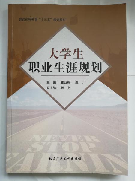 大學(xué)生職業(yè)生涯規(guī)劃 崔改梅 譚丁主編 北京工業(yè)大學(xué)出版社 9787563976102