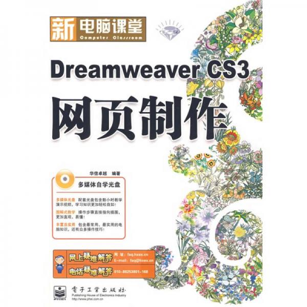 新电脑课堂（钻石版）：DreamweaverCS3网页制作