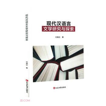 现代汉语言文学研究与探索