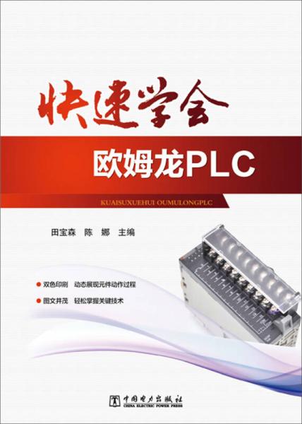 快速学会欧姆龙PLC