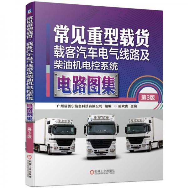 常見重型載貨、載客汽車電氣線路及柴油機電控系統(tǒng)電路圖集第3版