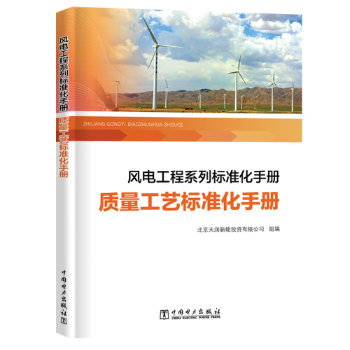 风电工程系列标准化手册   质量工艺标准化手册