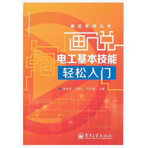 畫說(shuō)電工基本技能輕松入門