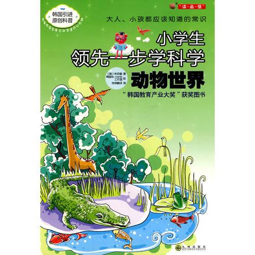 動物世界－小學(xué)生領(lǐng)先一步學(xué)科學(xué)