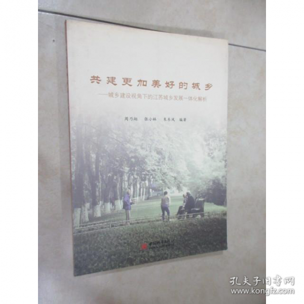 共建更加美好的城鄉(xiāng)