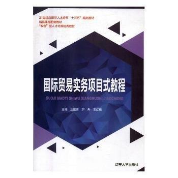 國際貿(mào)易實務項目式教程