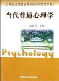 當(dāng)代普通心理學(xué)