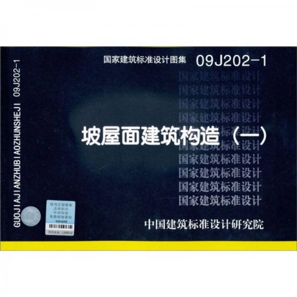 国家建筑标准设计图集09J202-1：坡屋面建筑构造（1）