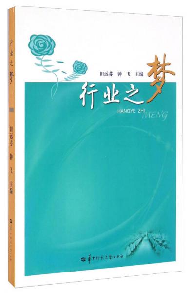 行業(yè)之夢