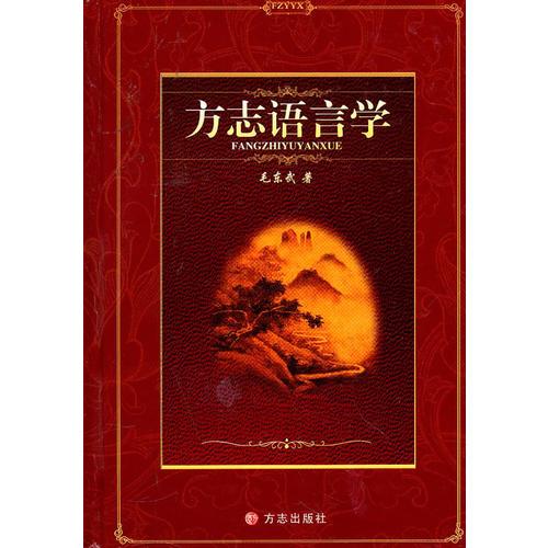 方志語言學(xué)