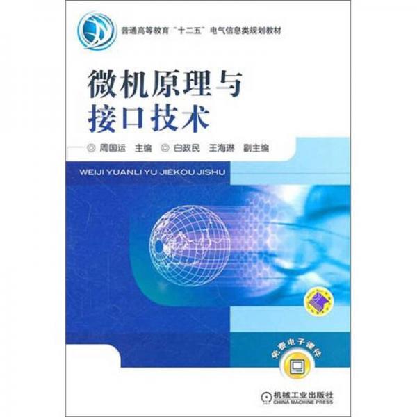 微機(jī)原理與接口技術(shù)