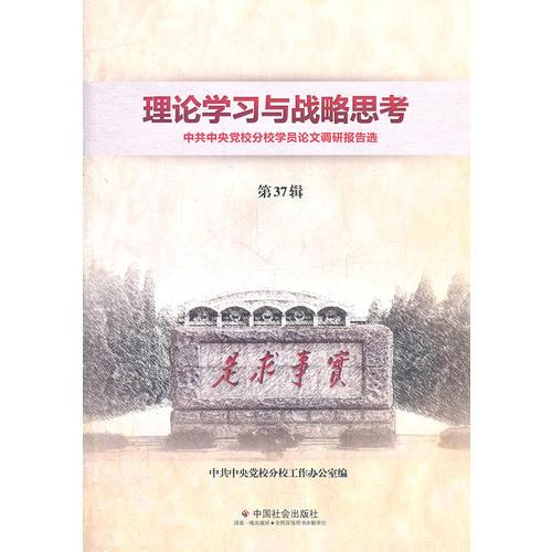 理论学习与战略思考：第37辑