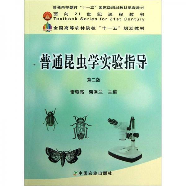 全国高等农林院校“十一五”规划教材：普通昆虫学实验指导（第2版）