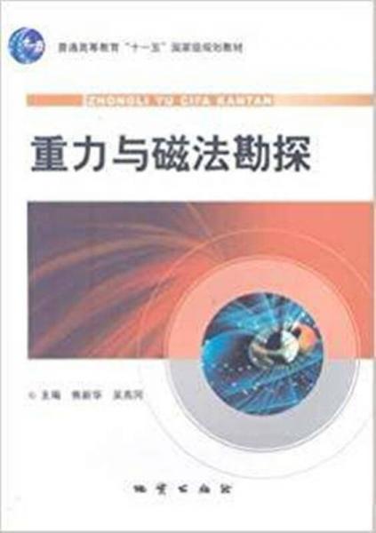 重力與磁法勘探