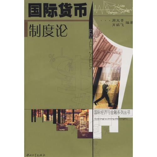 國際貨幣制度論