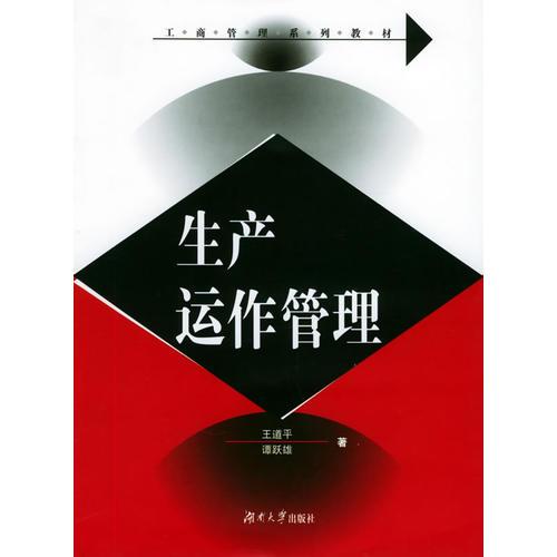 生產(chǎn)運作管理——工商管理系列教材