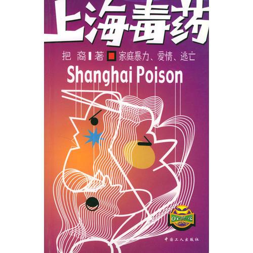 上海毒藥