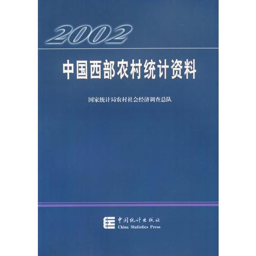 2002年中国西部农村统计资料