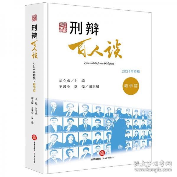 刑辯百人談