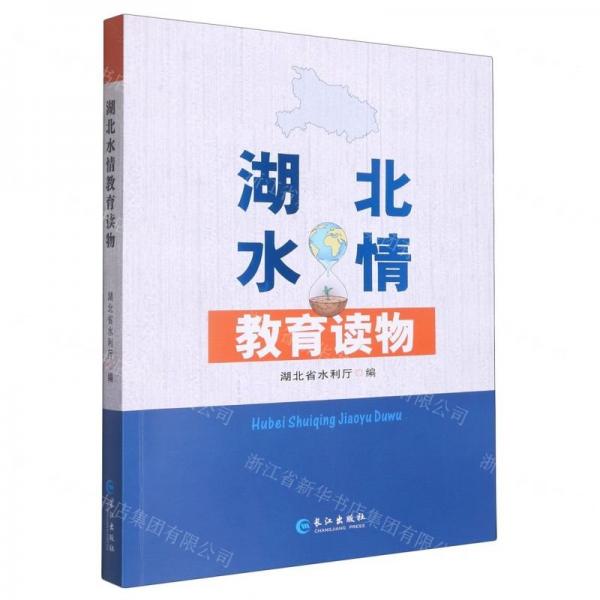 湖北水情教育讀物 大中專理科數(shù)理化 湖北省水利廳編 新華正版