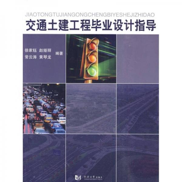 交通土建工程畢業(yè)設計指導