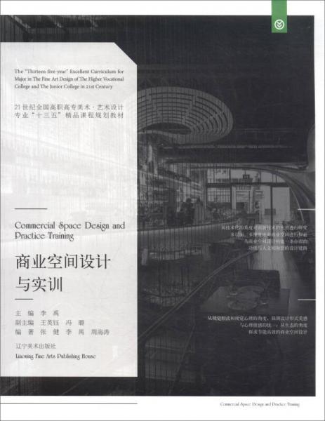 商業(yè)空間設(shè)計與實訓/21世紀全國高職高專美術(shù)·藝術(shù)設(shè)計專業(yè)“十三五”精品課程規(guī)劃教材