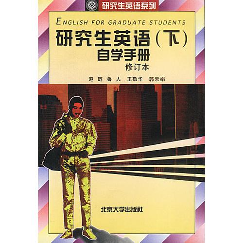 研究生英語(yǔ)自學(xué)手冊(cè)(下)