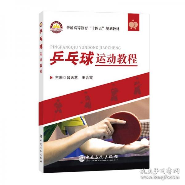 乒乓球運動教程