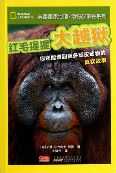 美國(guó)國(guó)家地理·動(dòng)物故事會(huì)系列
