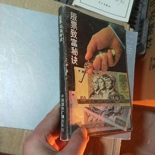 股票致富秘訣