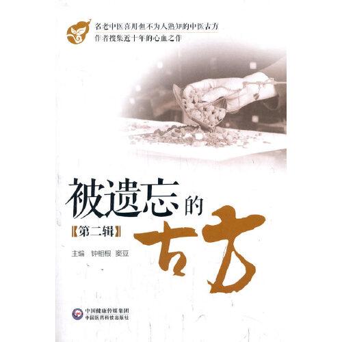 被遺忘的古方（第二輯）