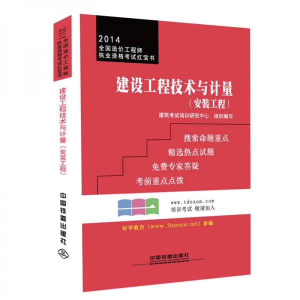 2014全国造价工程师执业资格考试红宝书：建设工程技术与计量（安装工程）