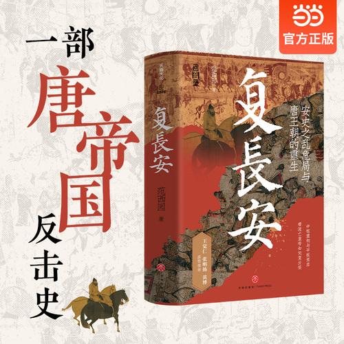 复长安王觉仁、张明扬、黄博盛赞推荐！从盛世崩塌到绝地反击，看流亡皇帝如何复长安