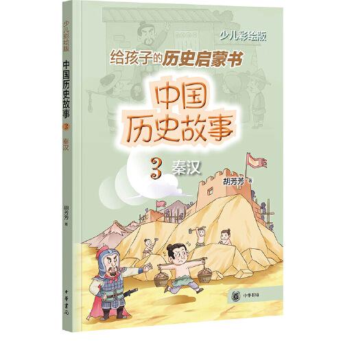 中國歷史故事（秦漢）