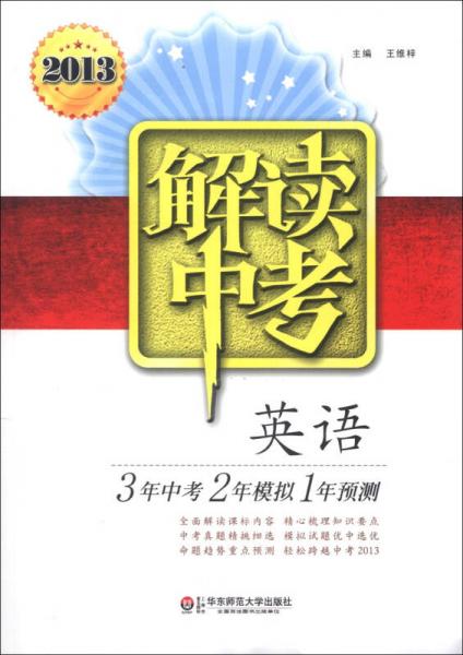 解读中考：英语（2013）