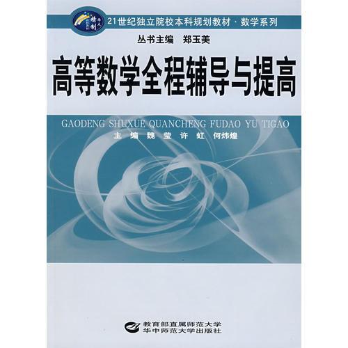 高等數(shù)學(xué)全程輔導(dǎo)與提高