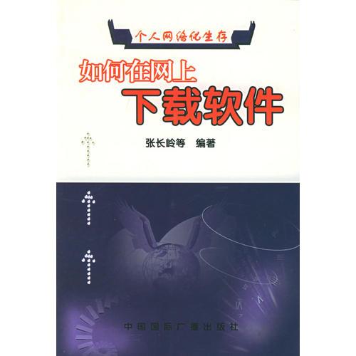 如何在网上下载软件——个人网络化生存丛书