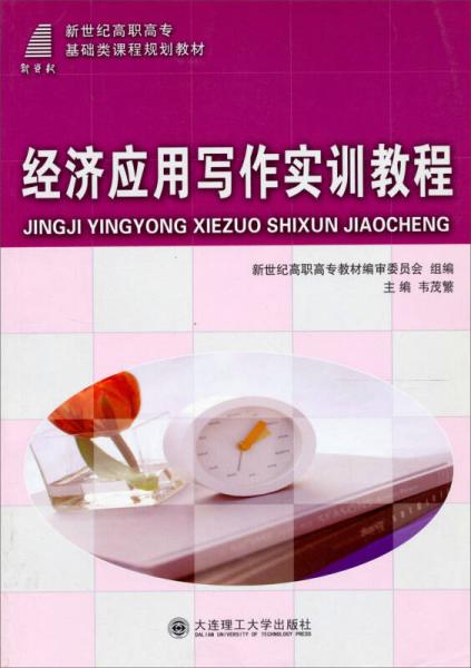 新世紀(jì)高職高?；A(chǔ)類課程規(guī)劃教材：經(jīng)濟(jì)應(yīng)用寫作實(shí)訓(xùn)教程