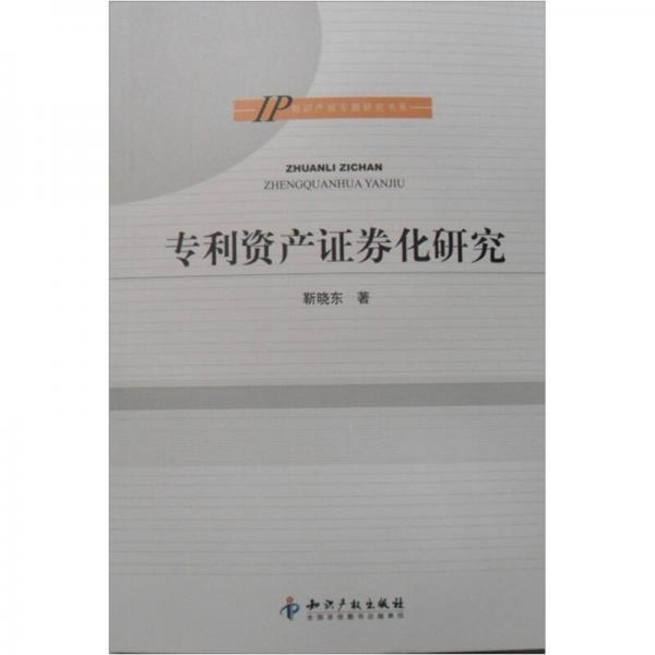 專利資產(chǎn)證券化研究