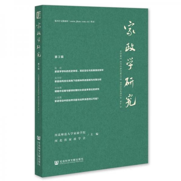 家政学研究(第3辑) 婚姻家庭 编者:河北师范大学家政学院//河北省家政学会| 新华正版