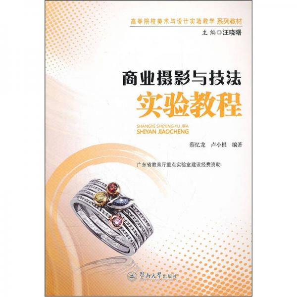 高等院校美術與設計實驗教學系列教材：商業(yè)攝影與技法實驗教程