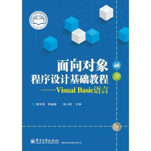 面向对象程序设计基础教程——Visual Basic语言