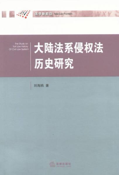 大陸法系侵權(quán)法歷史研究