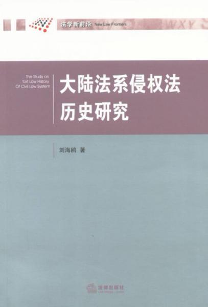 大陆法系侵权法历史研究