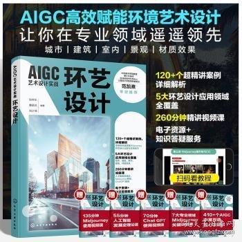 AIGC藝術(shù)設(shè)計(jì)實(shí)戰(zhàn)：環(huán)藝設(shè)計(jì)